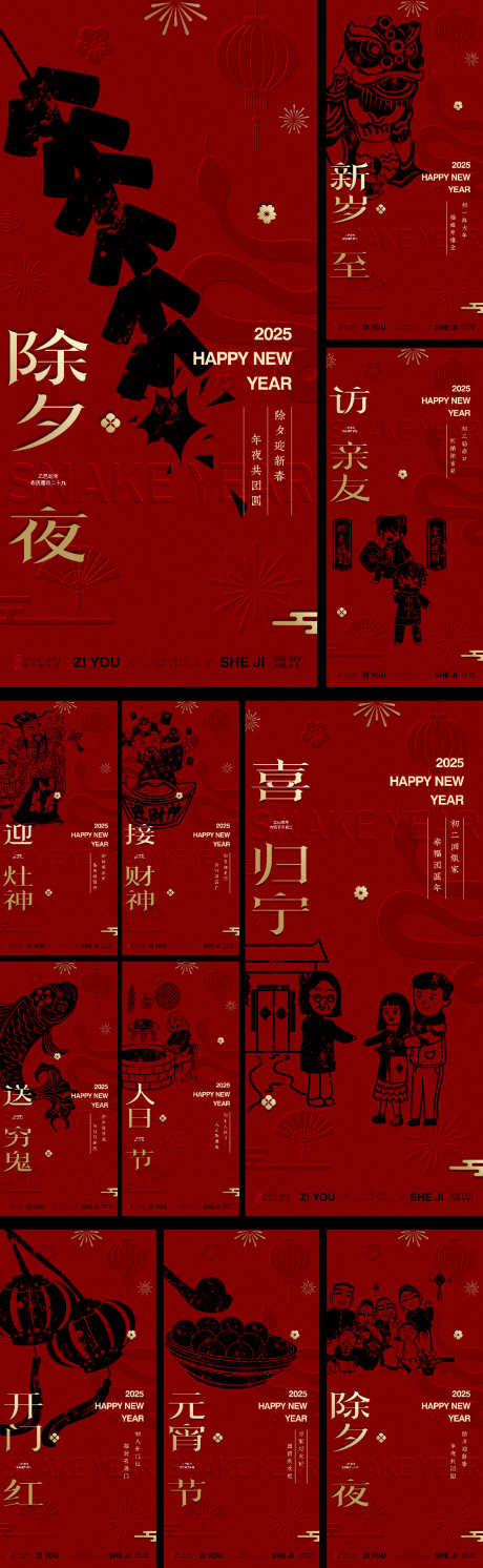红黑春节年俗系列_源文件下载_PSD,AI格式_1125X3650像素-海报,新年,正月-作品编号:2025011014012083-志设-zs9.com