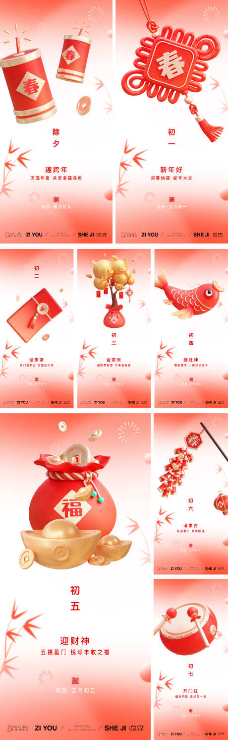春节年俗系列海报_源文件下载_23,22格式_1125X3650像素-初六,初五,初四-作品编号:2025011014184486-志设-zs9.com