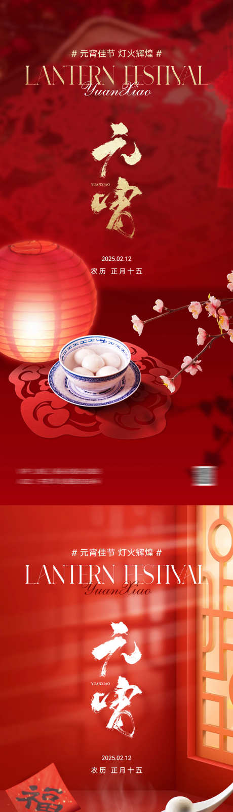 元宵节海报_源文件下载_PSD格式_1181X5112像素-元宵,正月十五,团圆-作品编号:2025011015377022-志设-zs9.com
