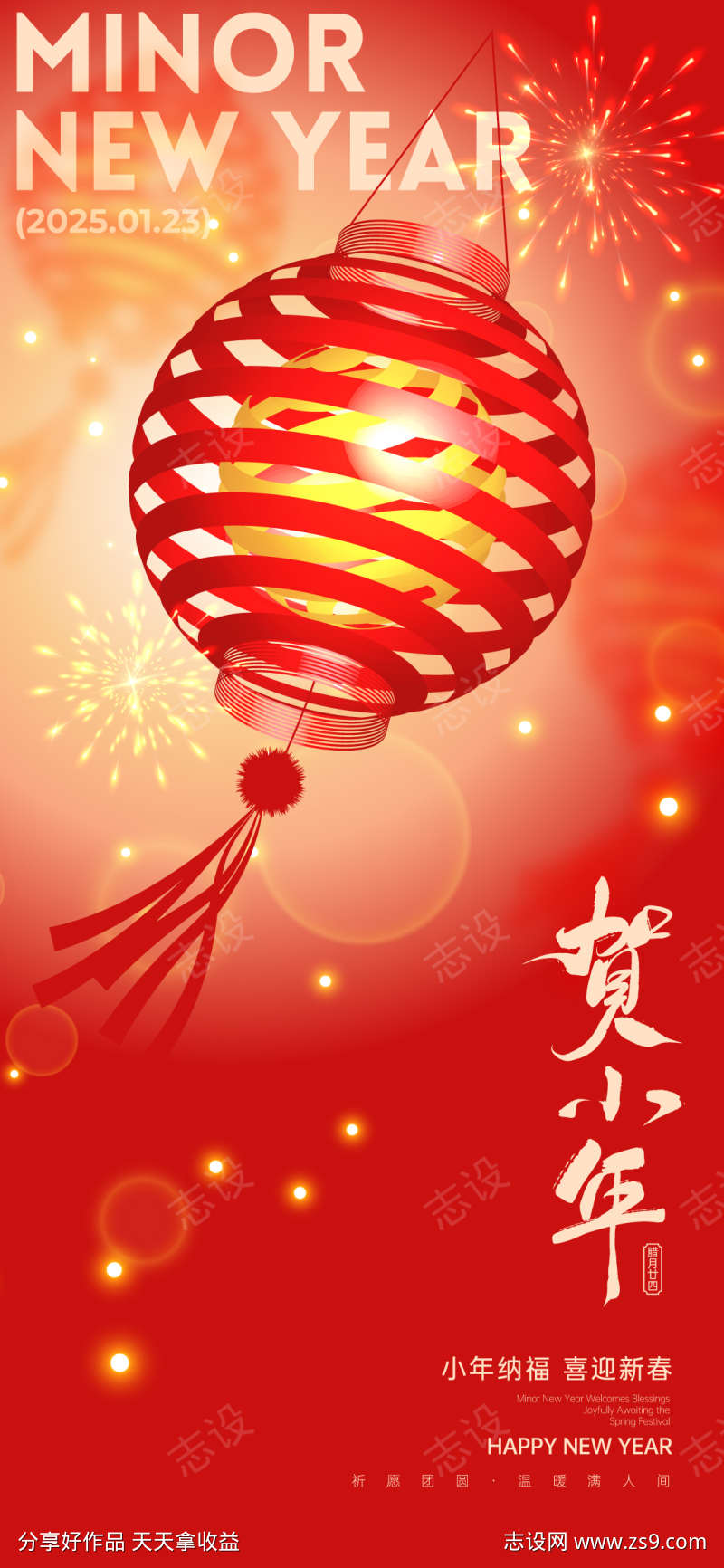 贺小年灯笼海报