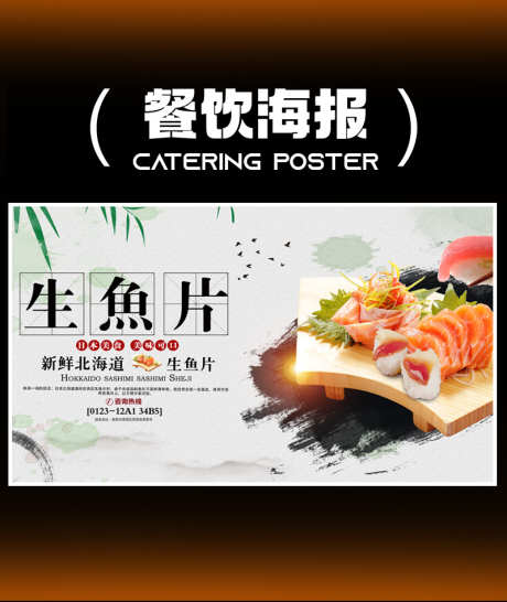 生鱼片海报_源文件下载_PSD格式_7087X3543像素-特色,美食,寿司-作品编号:2025011016582919-志设-zs9.com