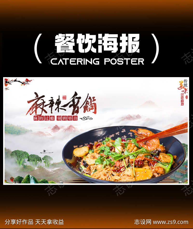 麻辣香锅海报