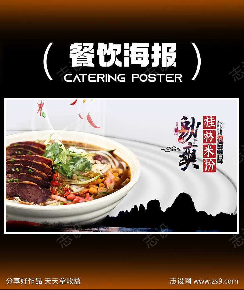 桂林米粉海报