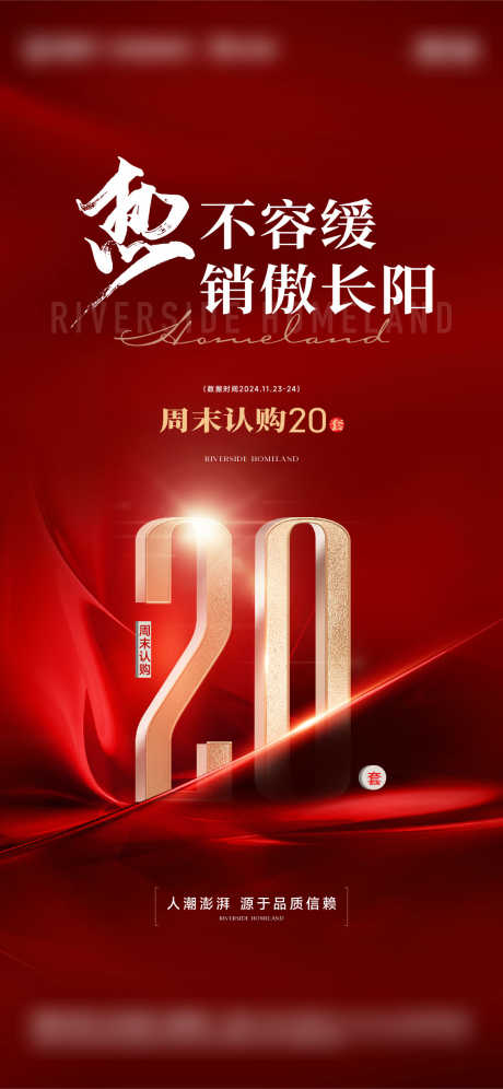 地产认购套数海报_源文件下载_AI,PSD格式_1125X2436像素-数字,金属,红金-作品编号:2025011016195228-志设-zs9.com