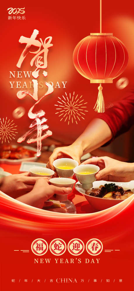 贺小年蛇年2025新年海报_源文件下载_23格式_1080X2340像素-正月,初一,除夕-作品编号:2025010914582703-志设-zs9.com