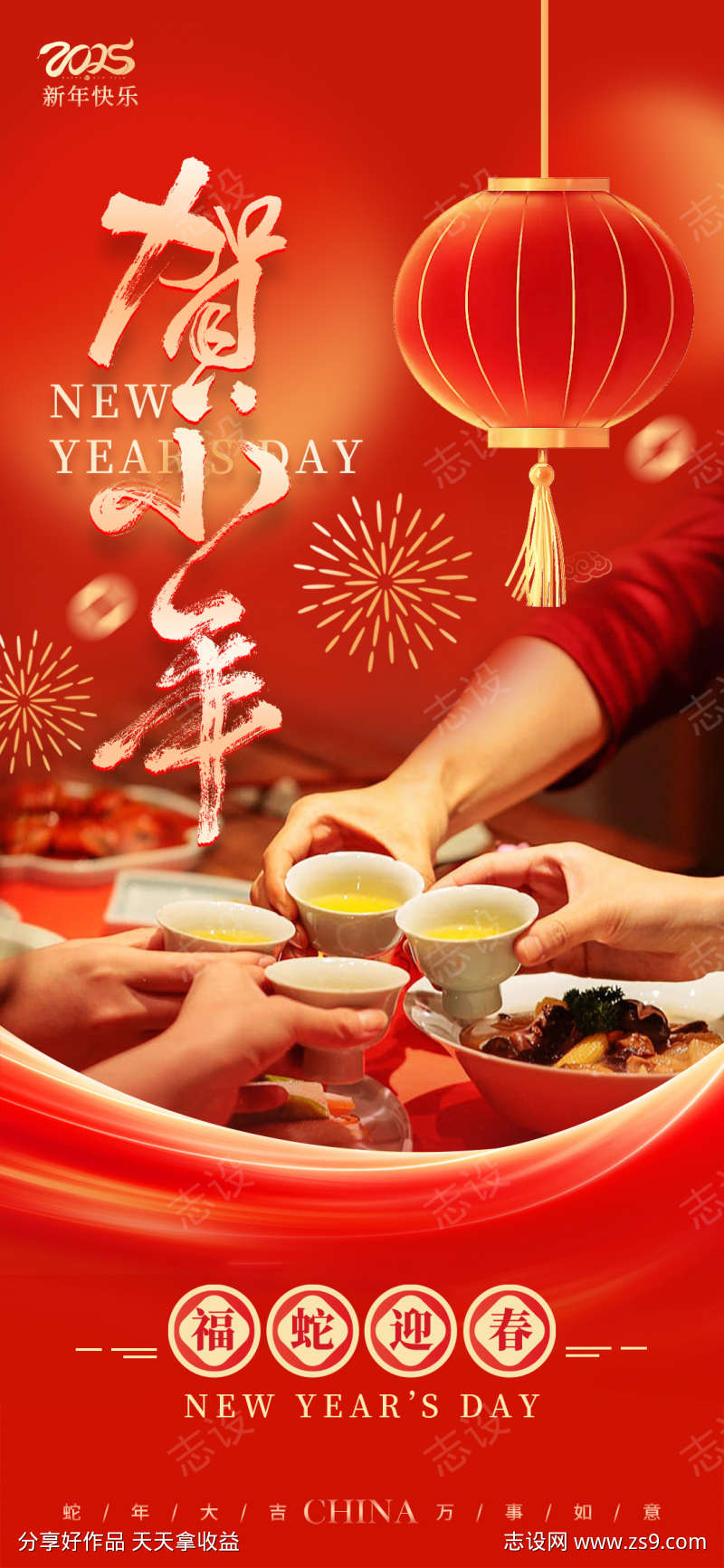 贺小年蛇年2025新年海报