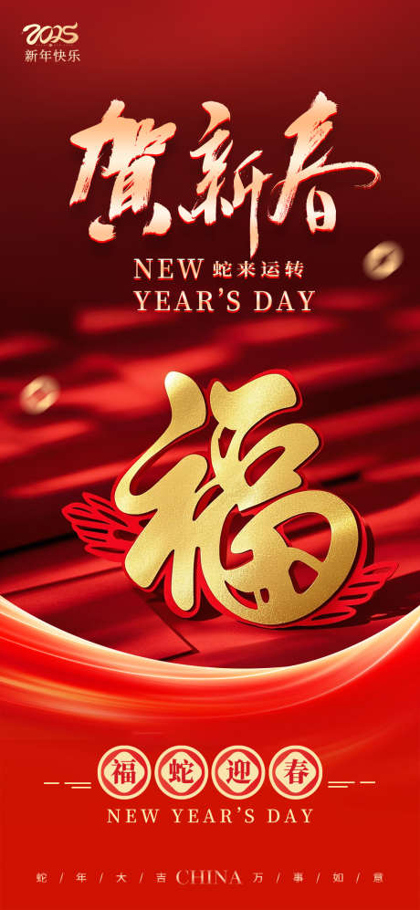 贺新春2025蛇年福字海报_源文件下载_PSD格式_1080X2340像素-除夕,喜庆,福字-作品编号:2025010914593093-志设-zs9.com