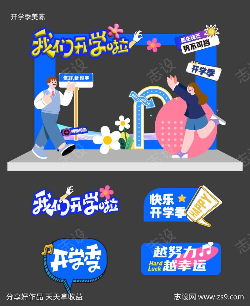 开学季美陈