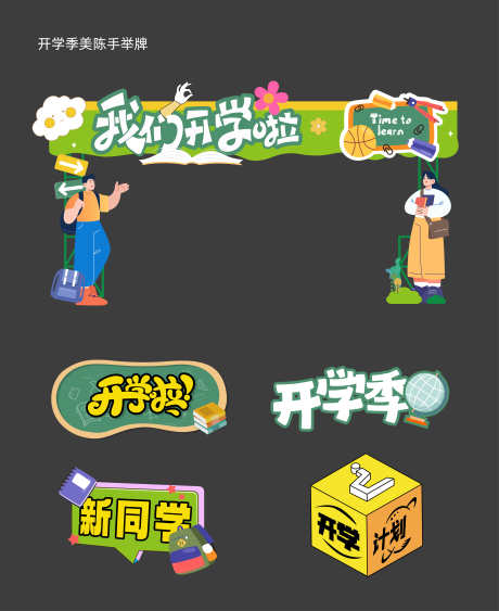 开学季美陈_源文件下载_AI格式_4084X5001像素-手举牌,校园,开学季-作品编号:2025010915252062-志设-zs9.com