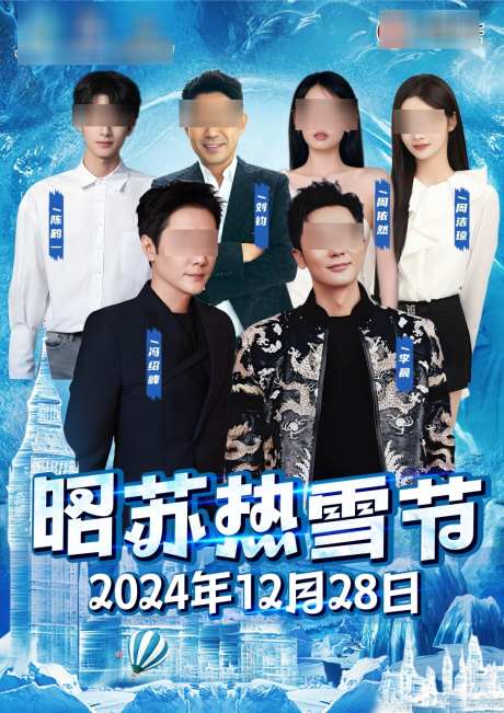 冰雕冰雪大世界明星应援海报_源文件下载_PSD格式_1092X1545像素-简约,昭苏,热雪节-作品编号:2025011015368653-志˲͓͕͔͐͑͗ٚٛٙ设‘网