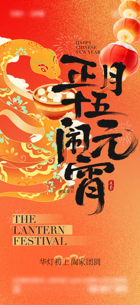 2025年元宵节海报_源文件下载_AI,PSD格式_750X1624像素-国潮,简约,汤圆-作品编号:2025011109395187-志设-zs9.com