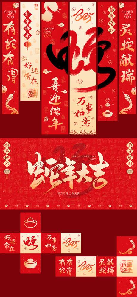 蛇年新年活动物料_源文件下载_PSD格式_1200X2600像素-春节,装饰,挂旗-作品编号:2025011110137081-志设-zs9.com