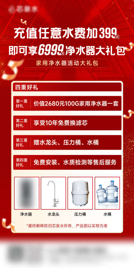 充值活动海报二_源文件下载_23格式_1125X2250像素-净水器,大礼包,活动-作品编号:2025011110145896-志设-zs9.com