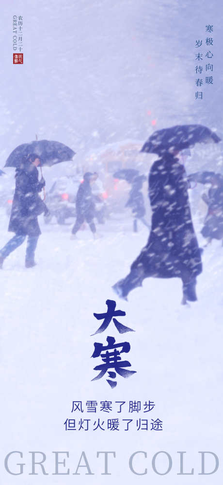 24节气之大寒_源文件下载_23格式_3543X7677像素-雪地,大寒,24节气-作品编号:2025011213351542-志设-zs9.com