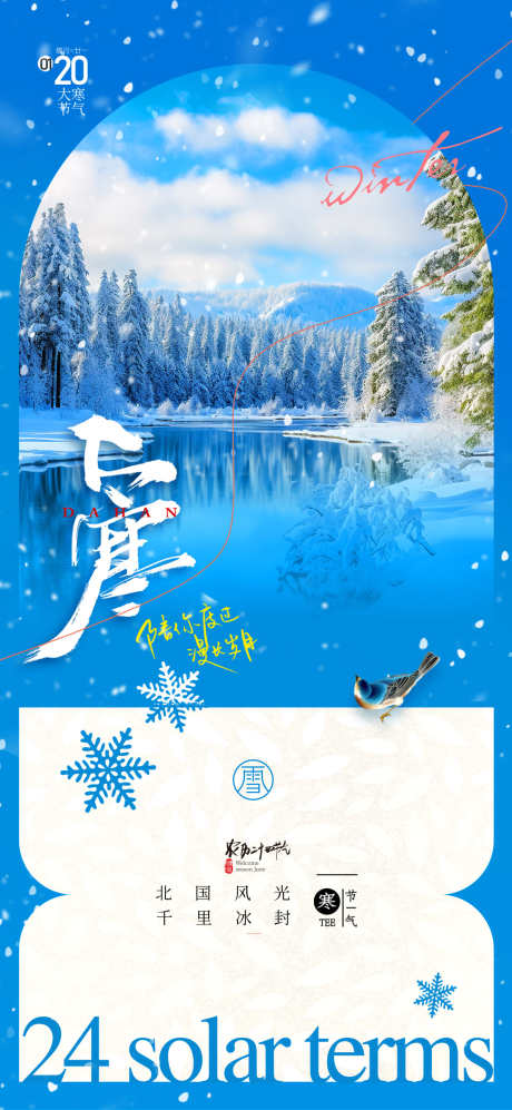 24节气之大寒_源文件下载_PSD格式_1181X2559像素-雪地,风景,大寒-作品编号:2025011217531827-志设-zs9.com