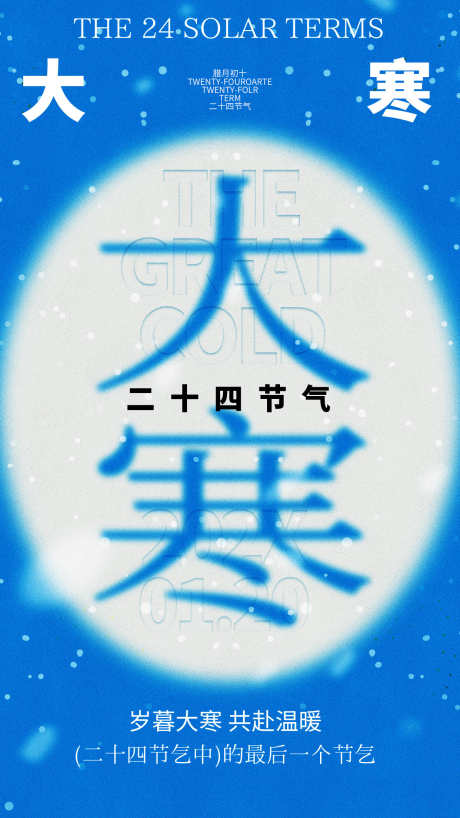 24节气之大寒_源文件下载_23格式_1242X2208像素-雪地,大寒,24节气-作品编号:2025011215468189-志设-zs9.com
