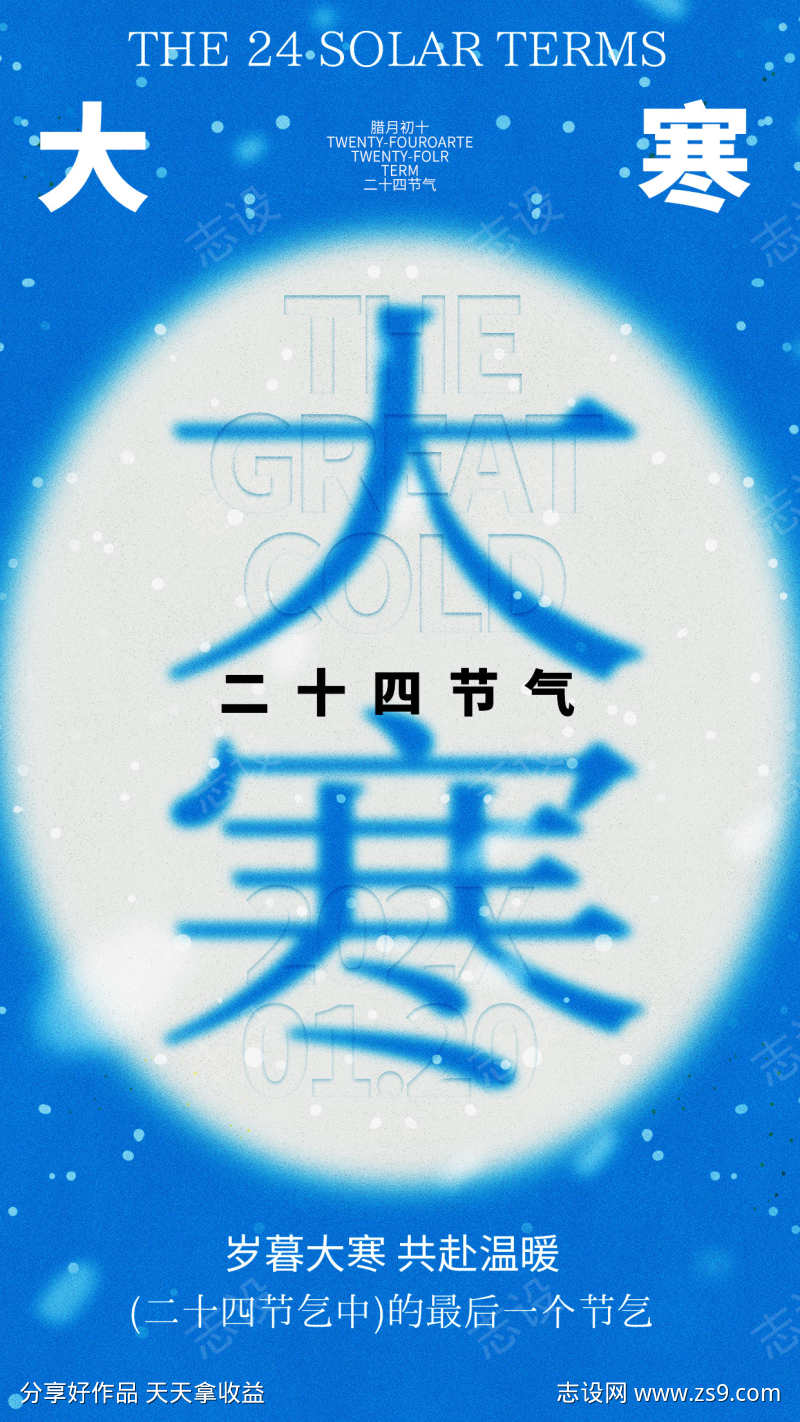 24节气之大寒