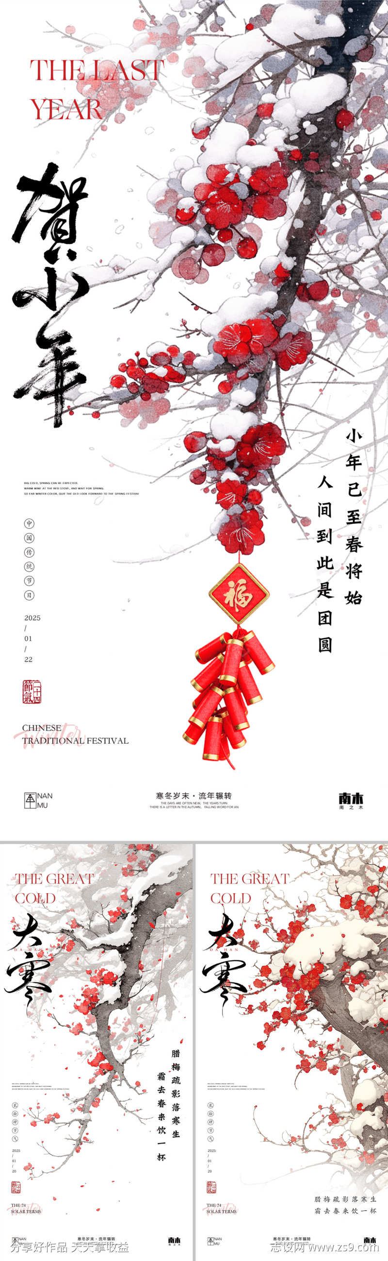 小年大寒系列海报