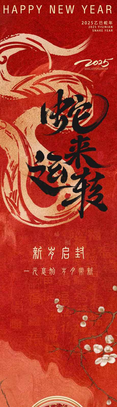 2025蛇来运转_源文件下载_PSD格式_1080X14000像素-红色,蛇来运转,蛇年-作品编号:2025011111488693-志设-zs9.com