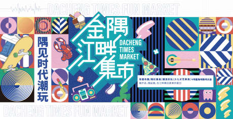 集市缤纷活动展板_源文件下载_22格式_2105X1080像素-狂欢,卡通,生活节-作品编号:2025011408576109-志设-zs9.com