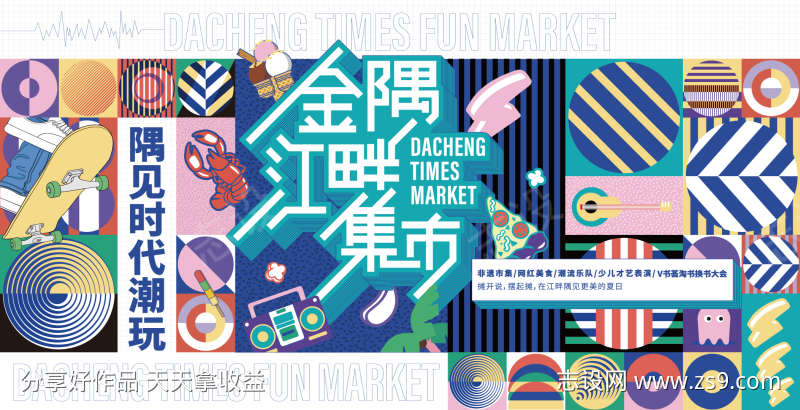 集市缤纷活动展板