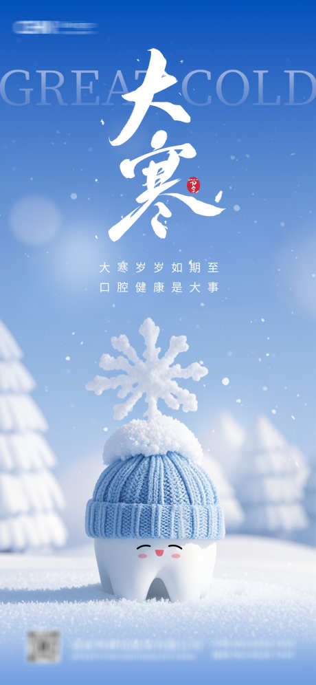 大寒口腔节气海报_源文件下载_PSD格式_1125X2436像素-简约,蓝色,雪花-作品编号:2025011114587078-志设-zs9.com