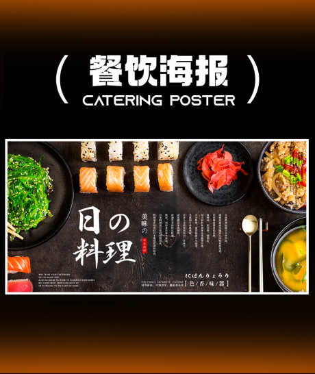 日料横版海报_源文件下载_PSD格式_7087X3543像素-特色,美食,日料-作品编号:2025011114584308-志设-zs9.com
