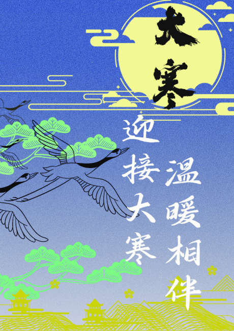 大寒的海报_源文件下载_23格式_780X1103像素-圆月,青松,仙鹤-作品编号:2025011116163840-志设-zs9.com