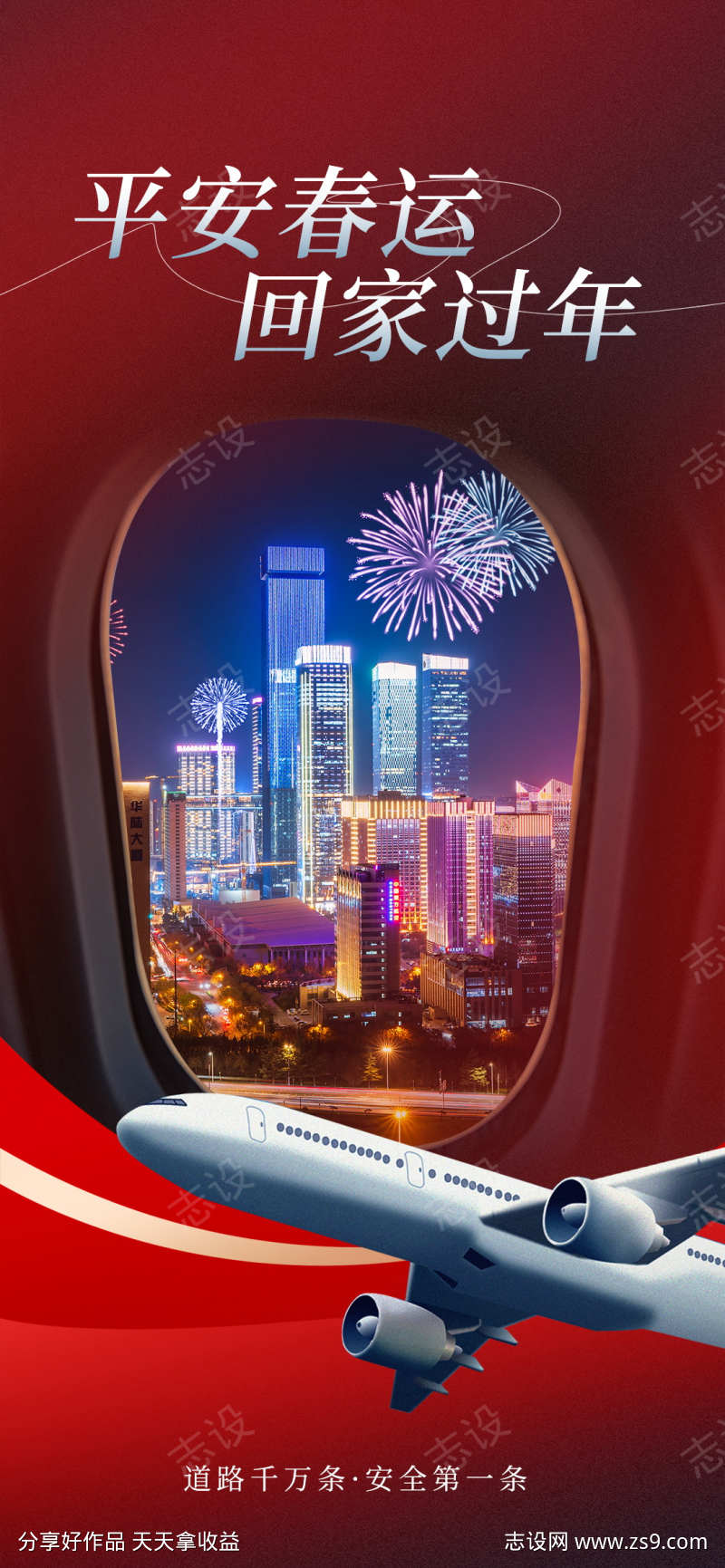 2025春运安全提醒红色党政宣传海报