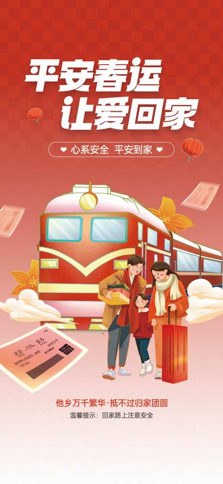 2025春运安全提醒红色党政宣传海报_源文件下载_23格式_1242X2688像素-海报,宣传,党政-作品编号:2025011116351095-志设-zs9.com