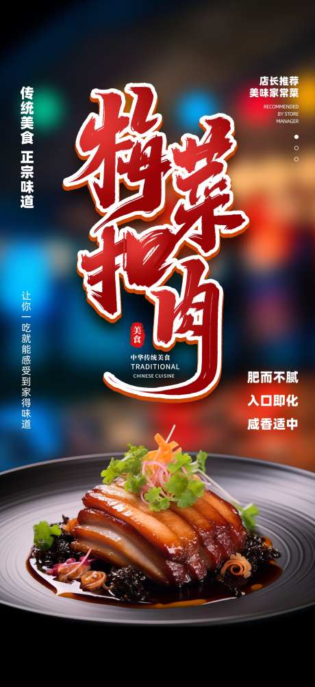 川味梅菜扣肉餐饮美食菜品宣传易拉宝展架_源文件下载_23格式_1949X4252像素-易拉宝,海报,宣传-作品编号:2025011116356019-志设-zs9.com