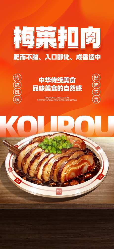 川味梅菜扣肉餐饮美食菜品宣传易拉宝展架_源文件下载_23格式_1949X4252像素-易拉宝,海报,宣传-作品编号:2025011116433524-志设-zs9.com