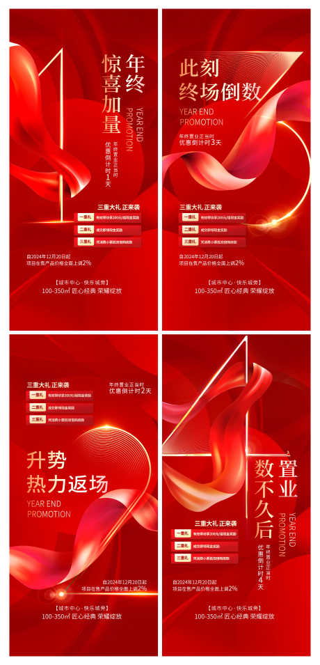 创意房地产年终活动倒计时套图海报_源文件下载_PSD格式_4710X9779像素-套图,倒计时,年终-作品编号:2025011116434055-志设-zs9.com