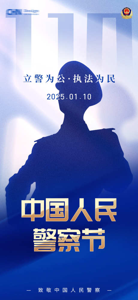 中国人民警察节海报_源文件下载_PSD格式_1125X2436像素-剪影,正气,简约-作品编号:2025011017158354-志设-zs9.com