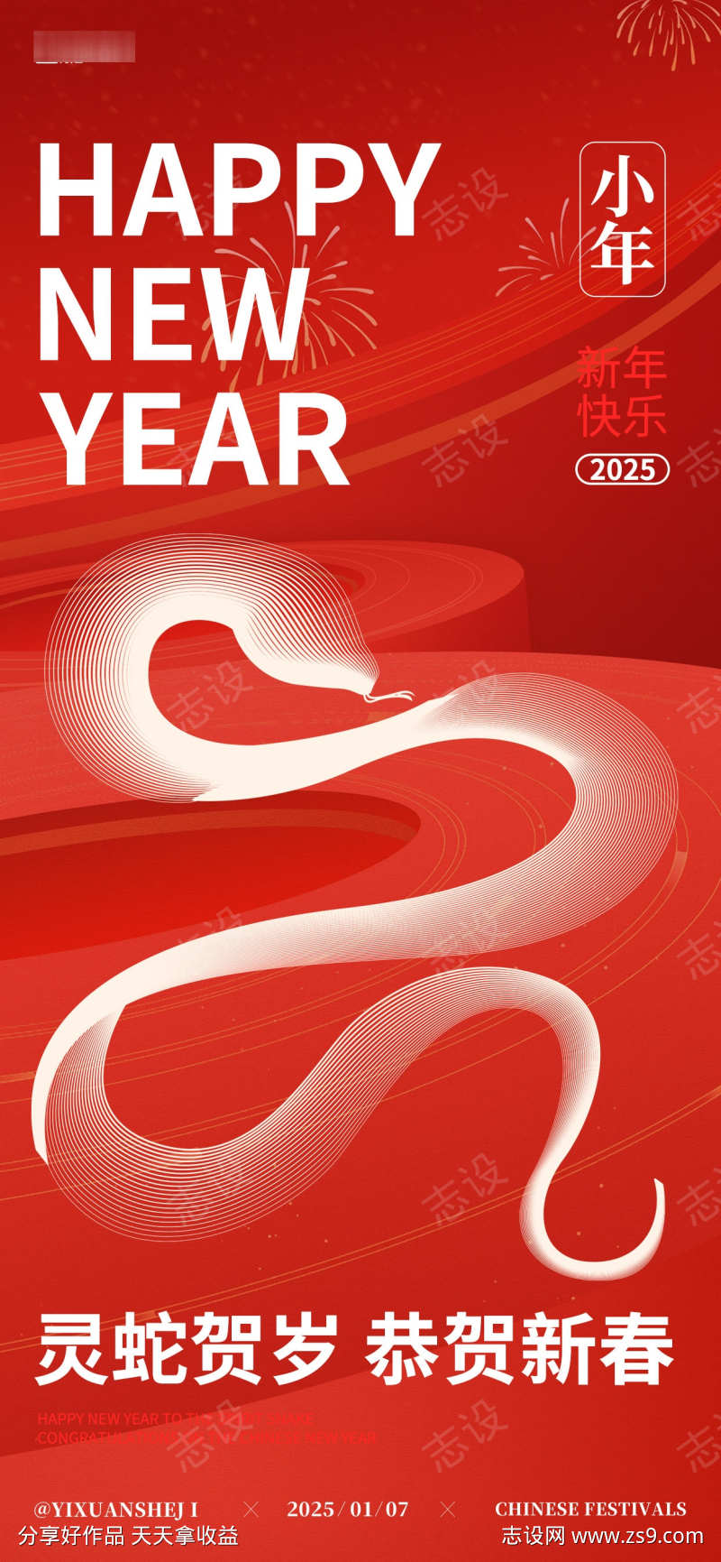蛇年小年新年海报