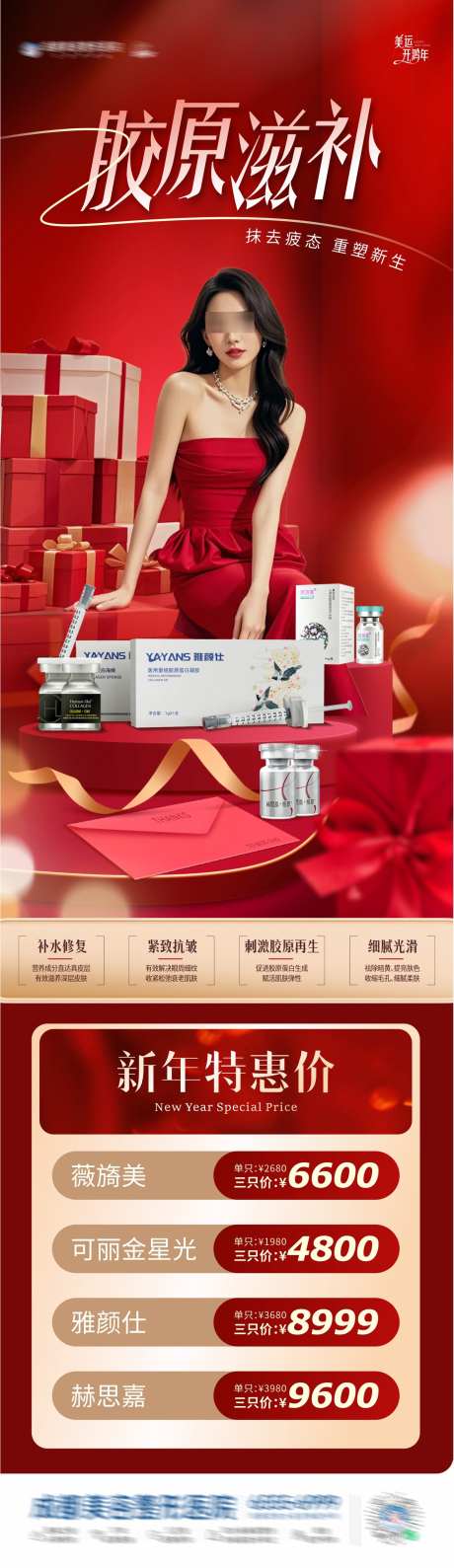 医美新年产品促销特惠活动长图海报_源文件下载_CDR,PSD格式_1287X4446像素-卡项,礼品,礼盒-作品编号:2025011111268908-志设-zs9.com