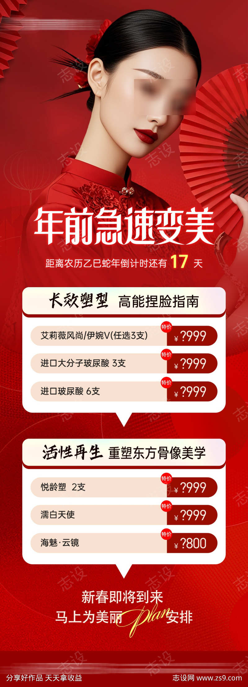 医美年前变美项目海报