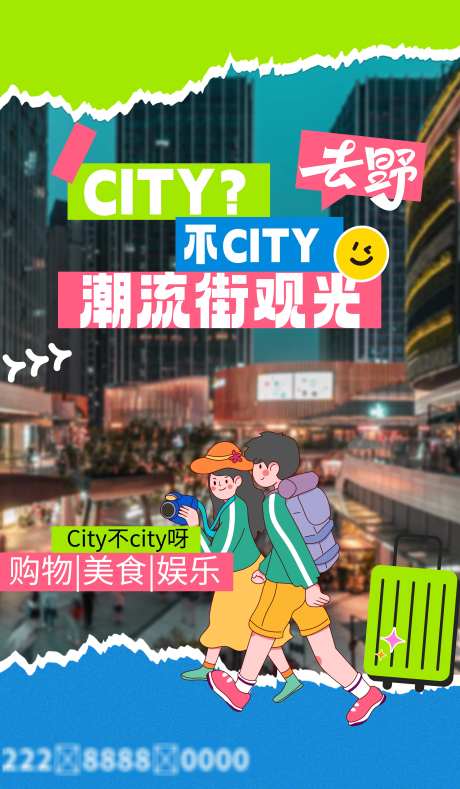 潮流街城市旅游海报_源文件下载_PSD格式_3500X6000像素-购物,美食,娱乐-作品编号:2025011112316462-志设-zs9.com