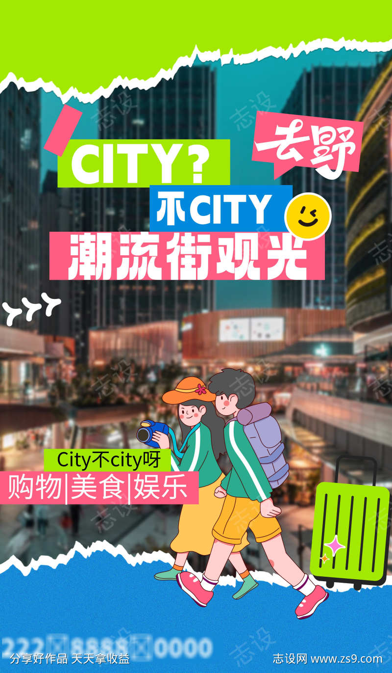 潮流街城市旅游海报