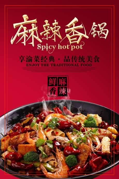 餐饮美食麻辣香锅菜品菜单宣传海报_源文件下载_PSD格式_3543X5315像素-宣传,菜单,菜品-作品编号:2025011117188175-素材库-www.sucai1.cn