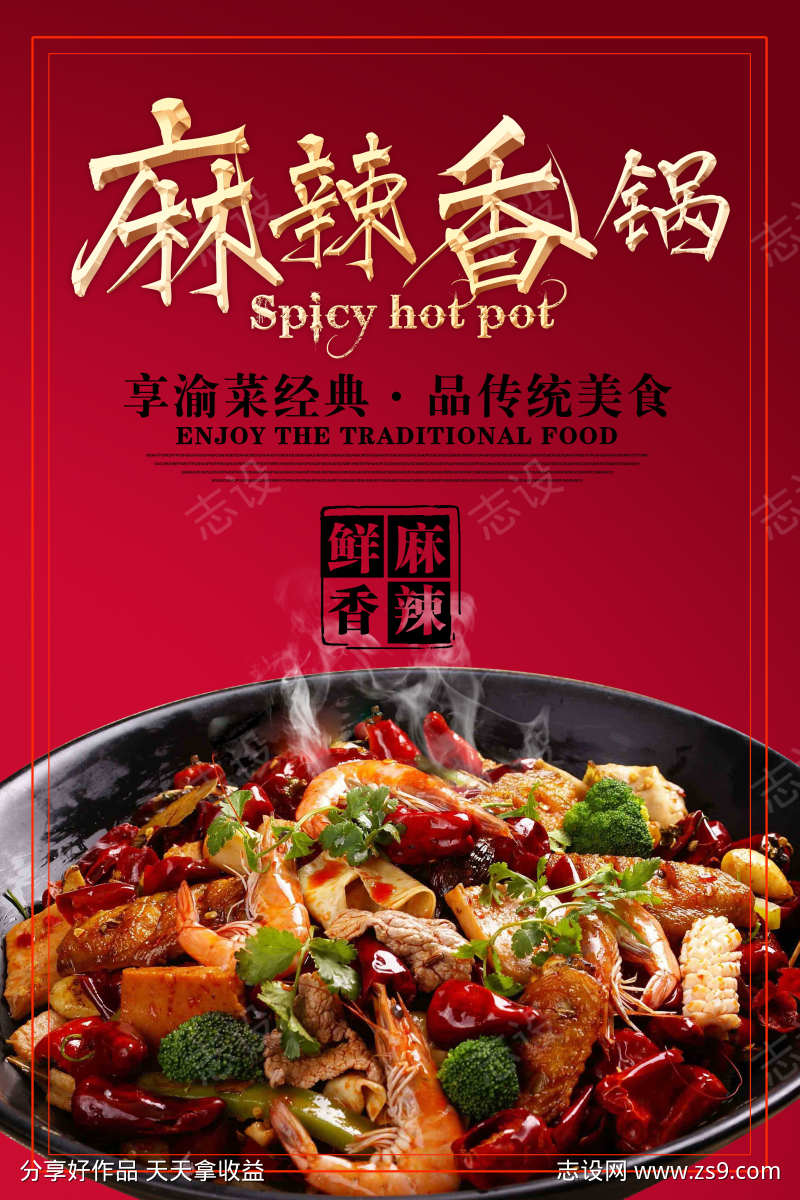 餐饮美食麻辣香锅菜品菜单宣传海报