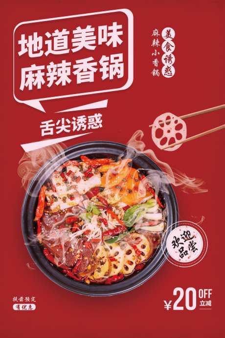 餐饮美食麻辣香锅菜品菜单宣传海报_源文件下载_PSD格式_1772X2657像素-宣传,菜单,菜品-作品编号:2025011117197819-素材库-www.sucai1.cn