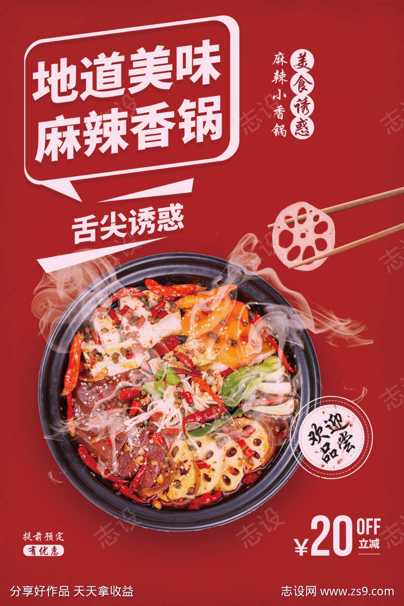 餐饮美食麻辣香锅菜品菜单宣传海报