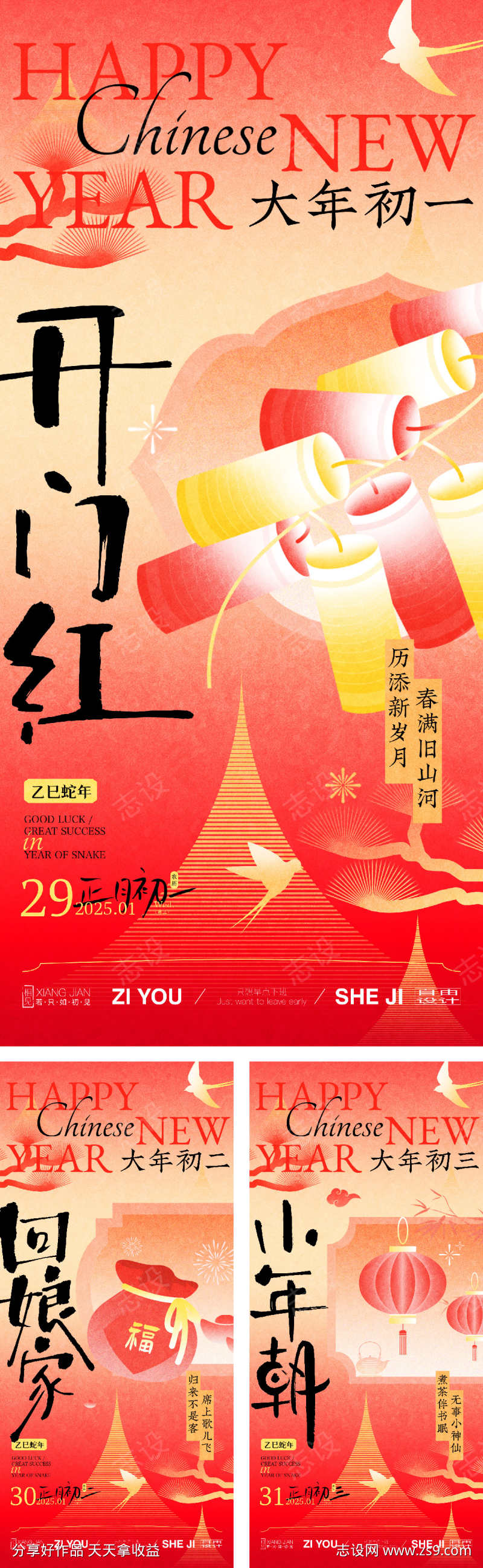 春节系列海报