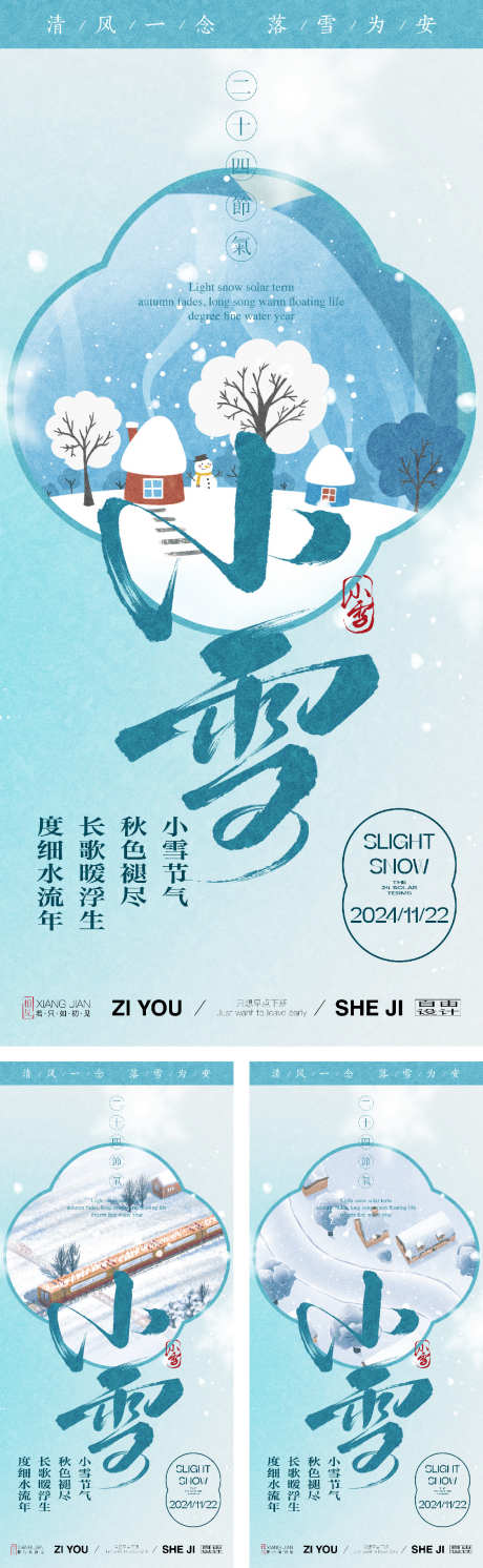 小雪系列海报_源文件下载_23,22格式_1125X3650像素-小雪,系列,海报-作品编号:2025011211288845-志设-zs9.com