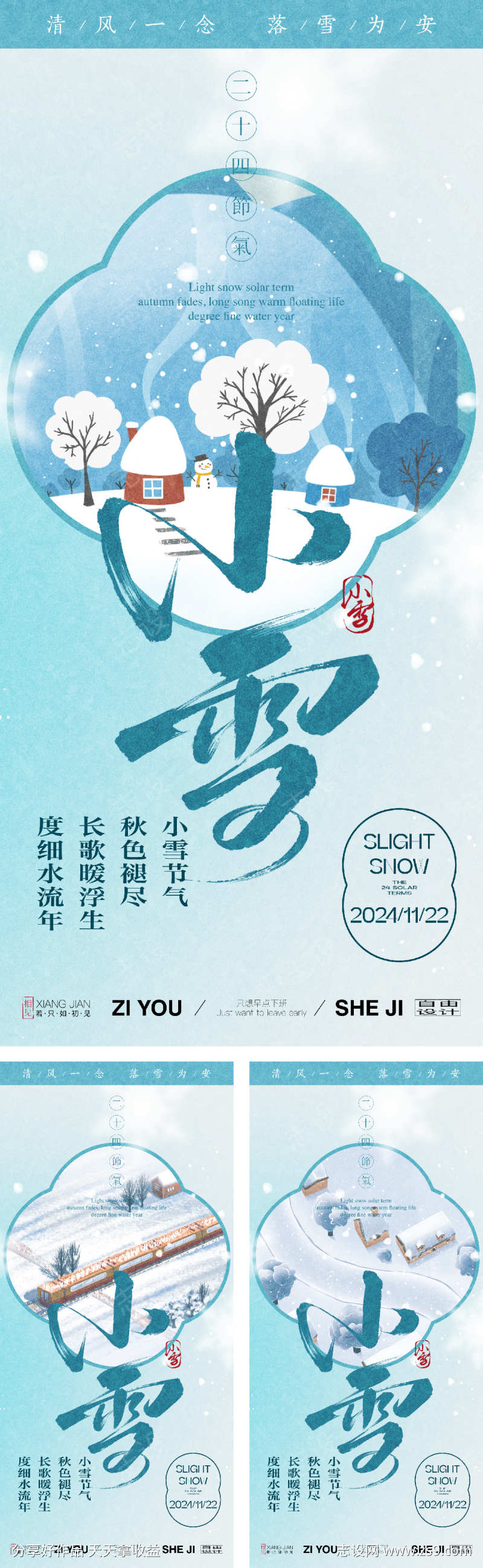 小雪系列海报