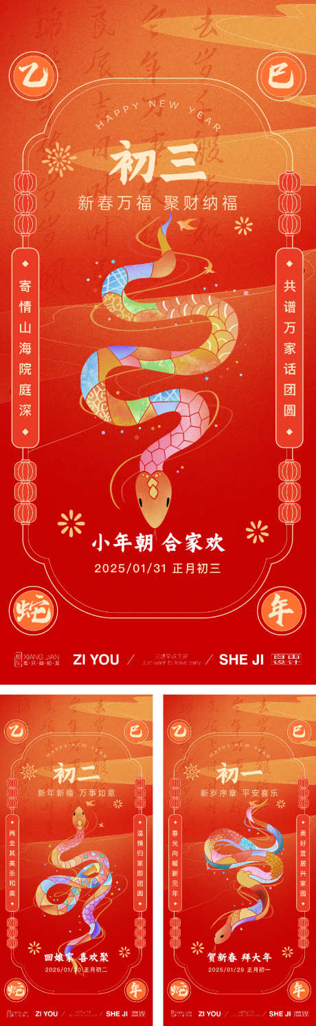 蛇年系列海报_源文件下载_23格式_1125X3650像素-古典,新年,祥云-作品编号:2025011210436053-志设-zs9.com
