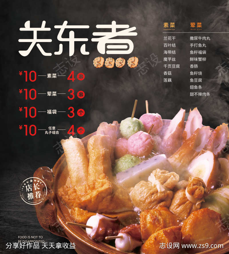关东煮小吃