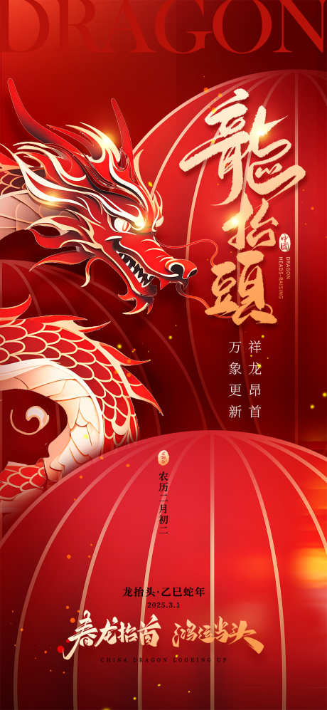 二月二龙胎头海报_源文件下载_23格式_1080X2340像素-二月二,中式,中国龙-作品编号:2025011210517062-志设-zs9.com