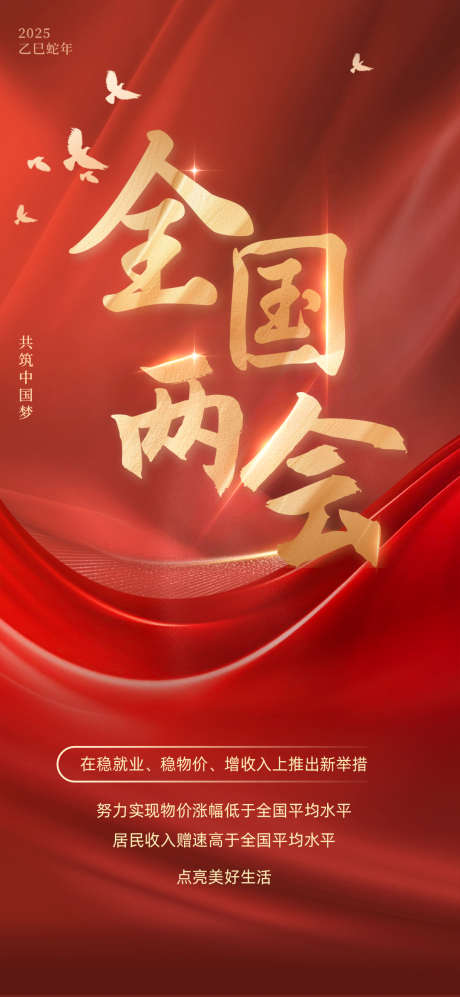 全国两会宣传海报_源文件下载_23格式_1080X2340像素-政务,海报,中式-作品编号:2025011210498418-志设-zs9.com